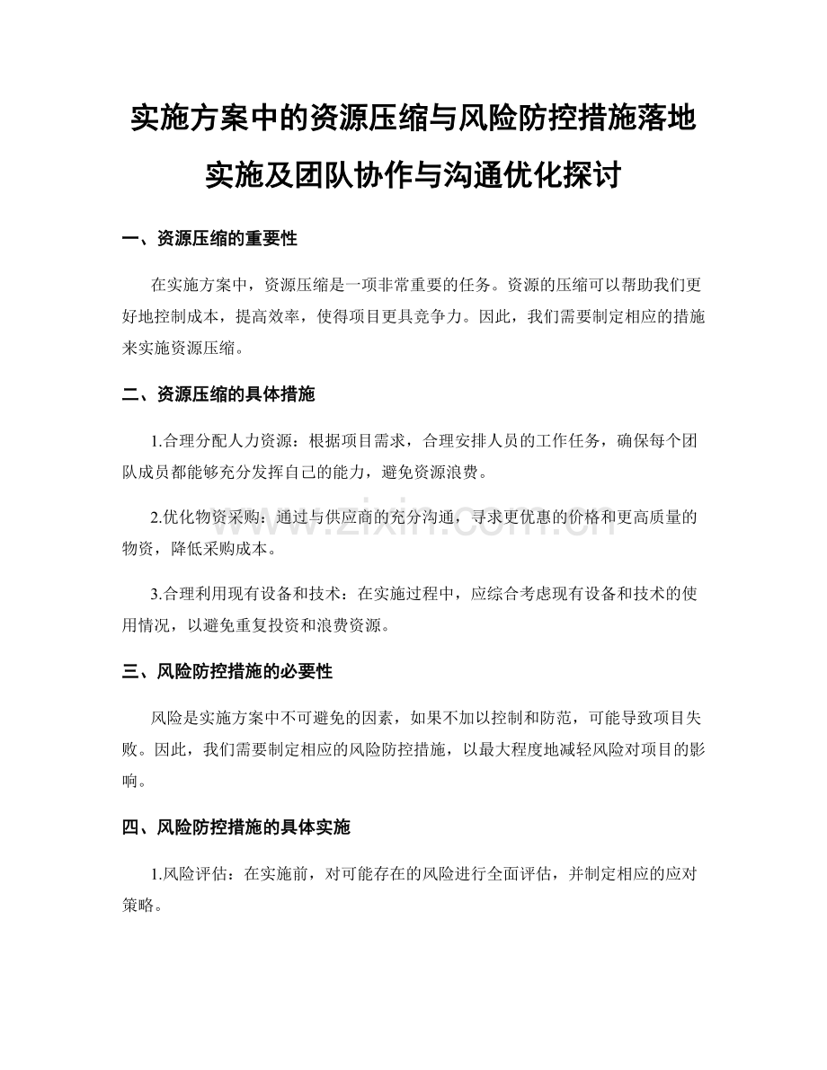 实施方案中的资源压缩与风险防控措施落地实施及团队协作与沟通优化探讨.docx_第1页