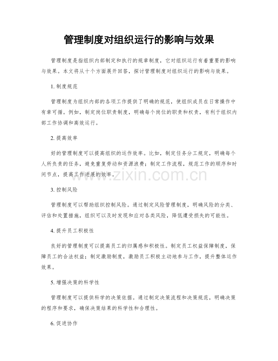 管理制度对组织运行的影响与效果.docx_第1页