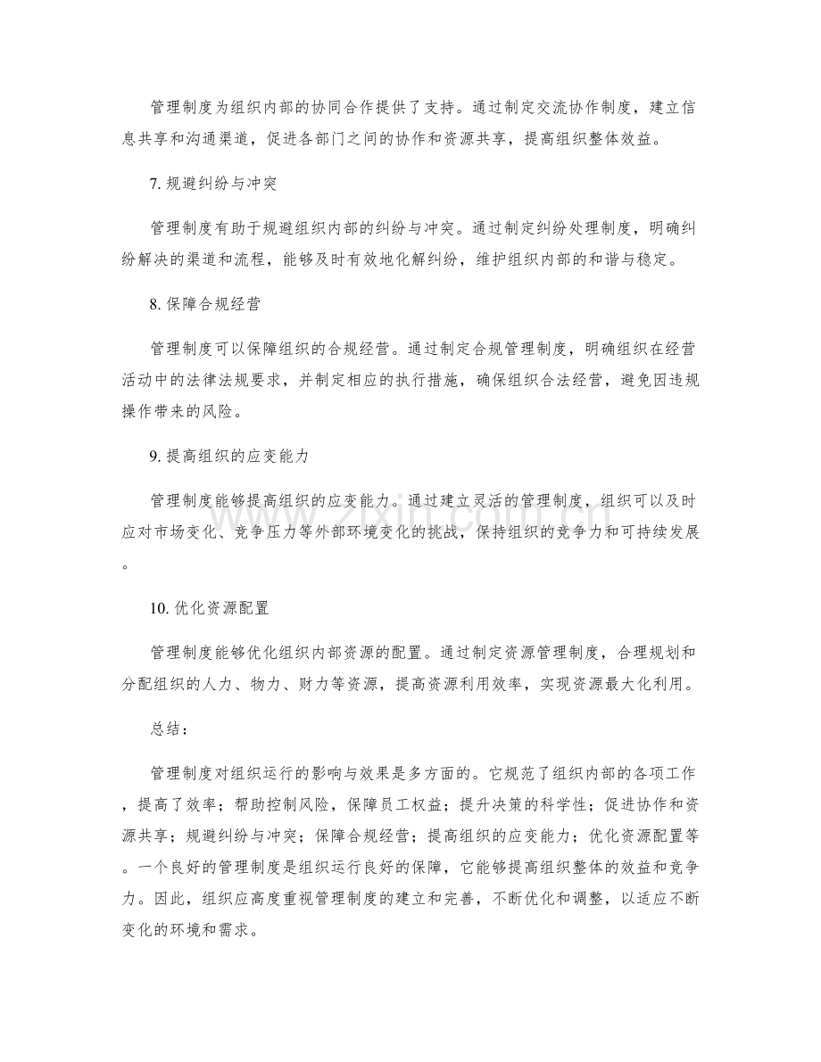 管理制度对组织运行的影响与效果.docx_第2页