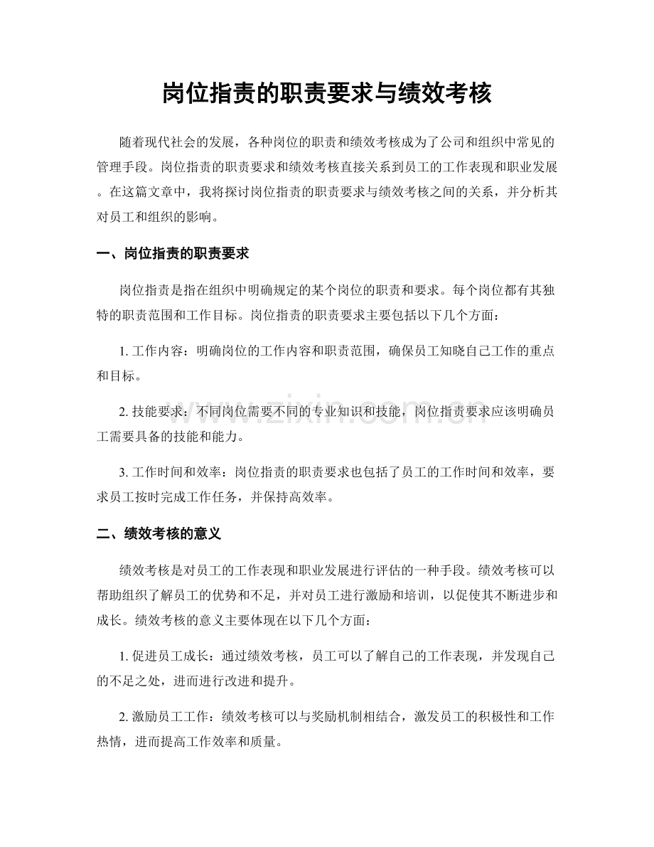 岗位职责的职责要求与绩效考核.docx_第1页