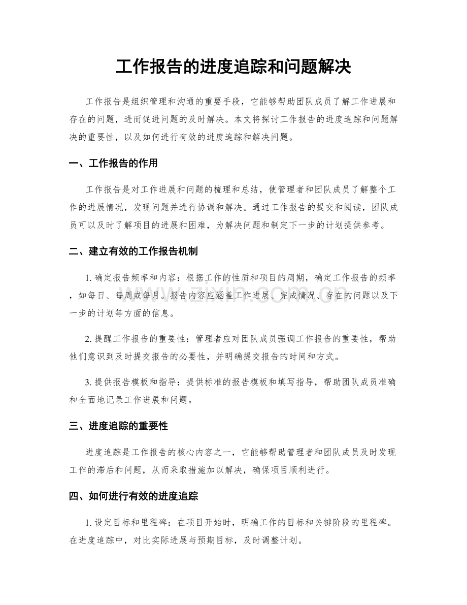 工作报告的进度追踪和问题解决.docx_第1页