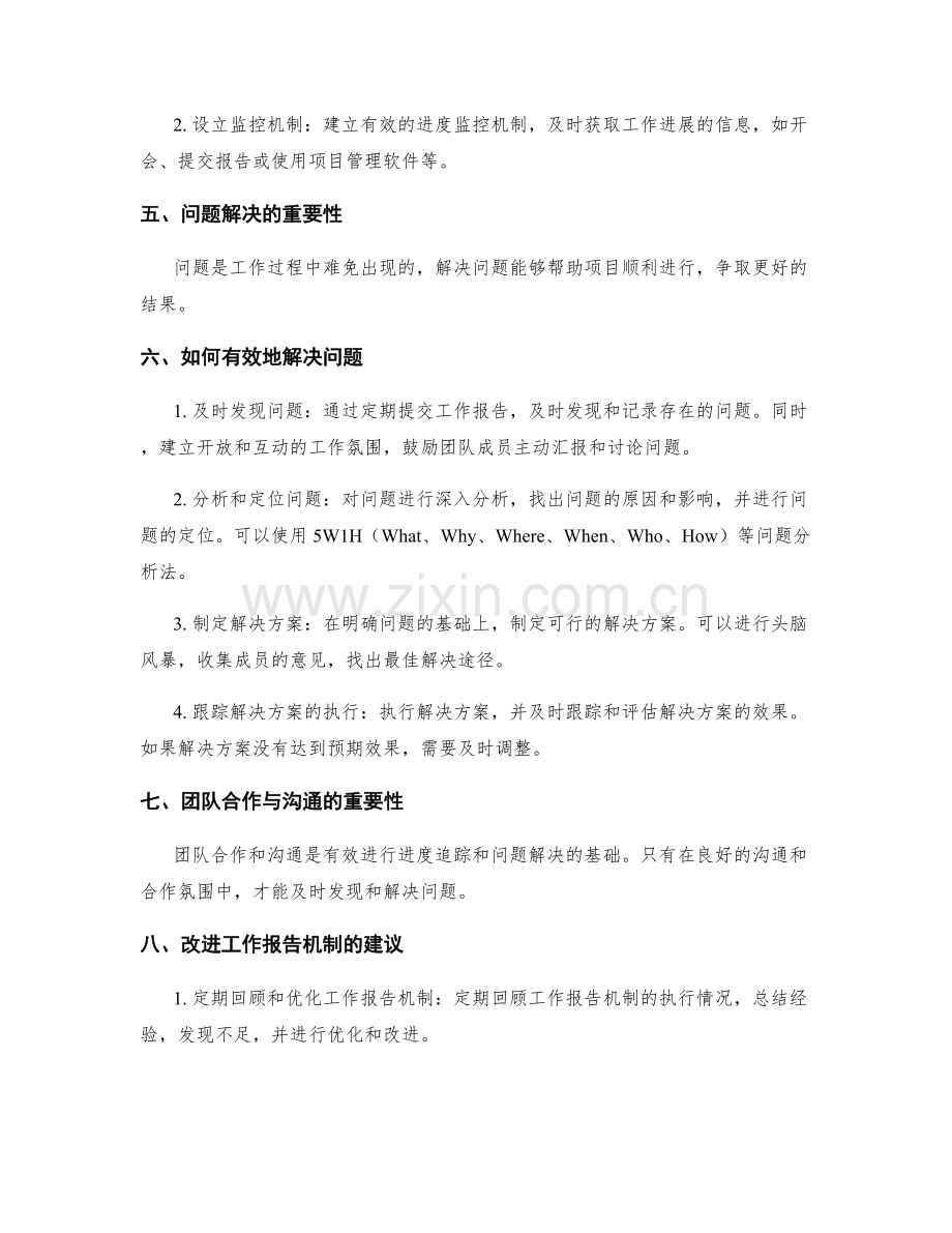 工作报告的进度追踪和问题解决.docx_第2页