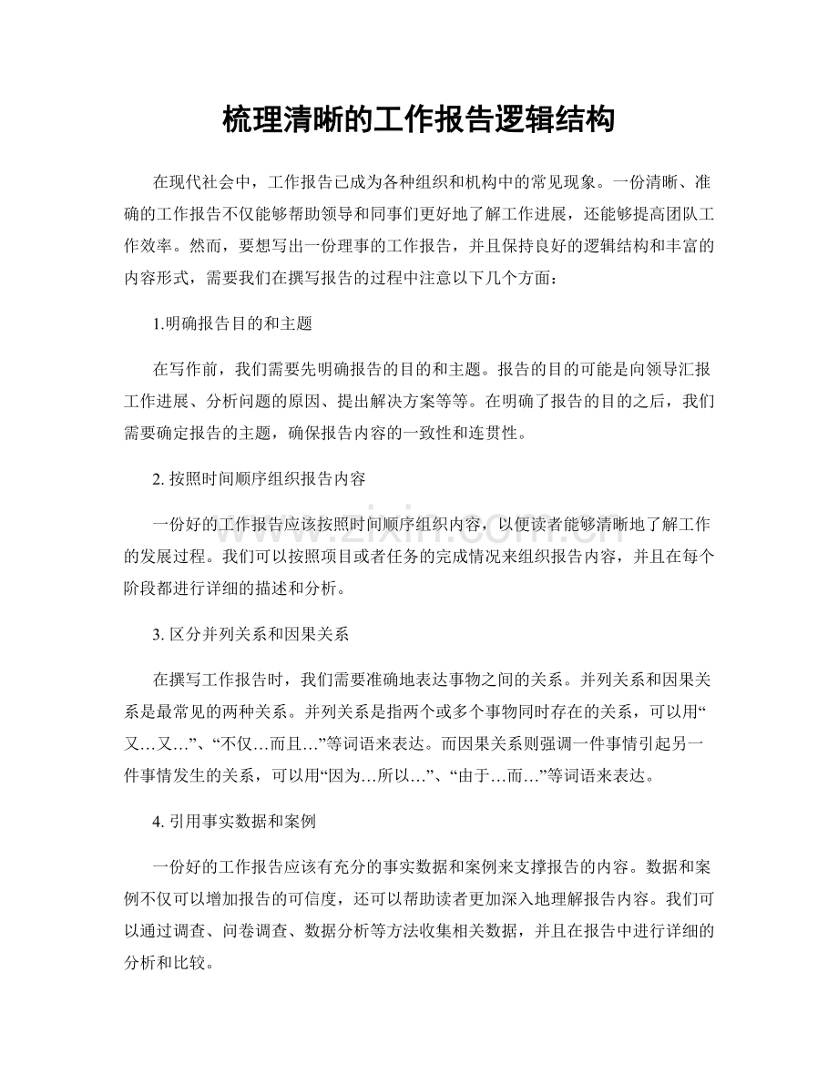 梳理清晰的工作报告逻辑结构.docx_第1页