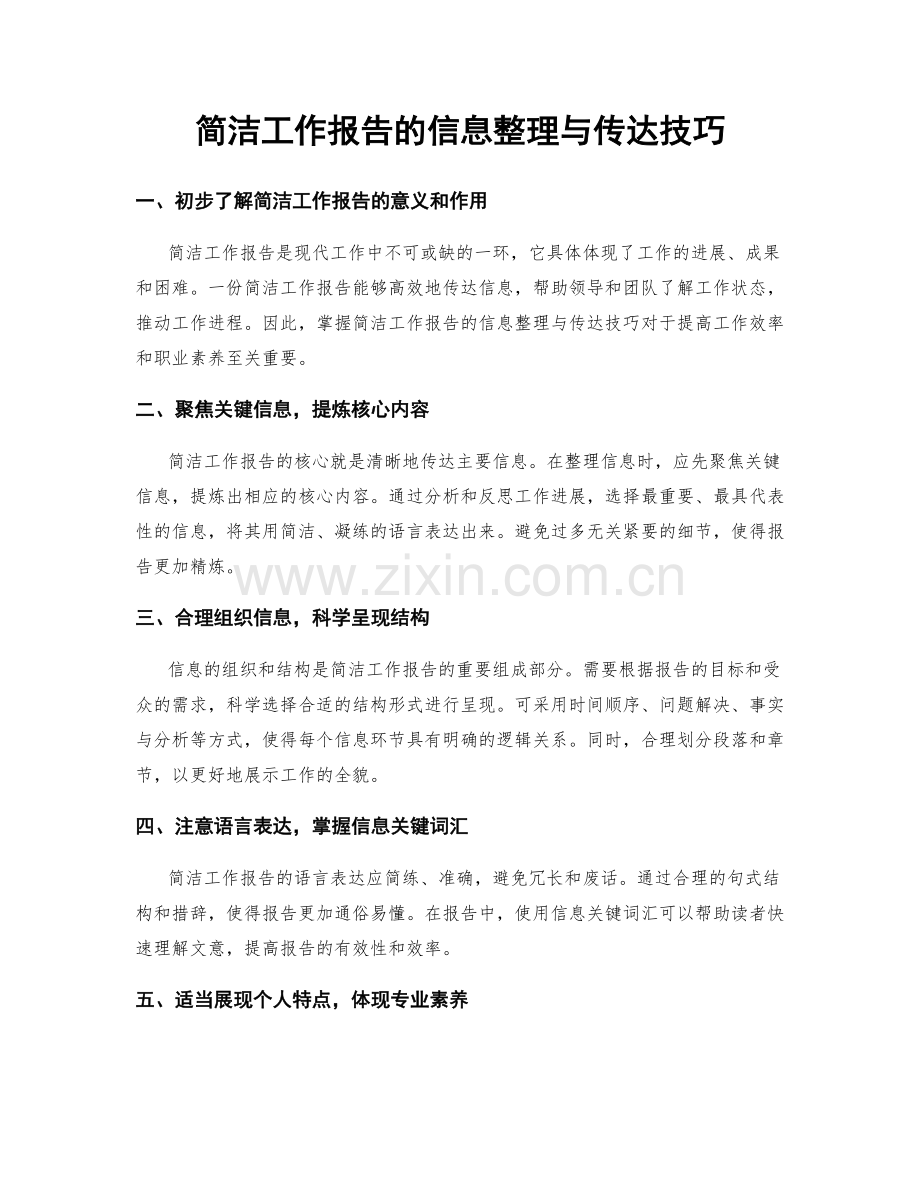 简洁工作报告的信息整理与传达技巧.docx_第1页