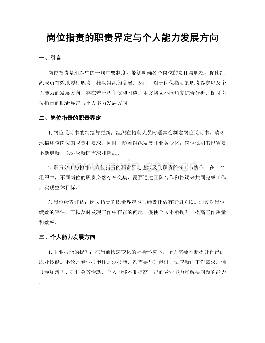 岗位职责的职责界定与个人能力发展方向.docx_第1页