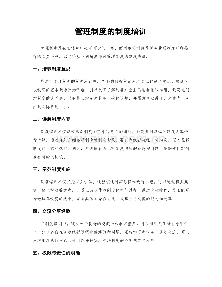 管理制度的制度培训.docx_第1页