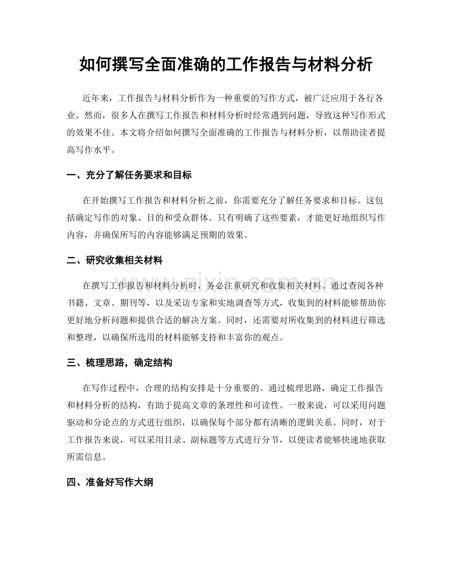 如何撰写全面准确的工作报告与材料分析.docx_第1页