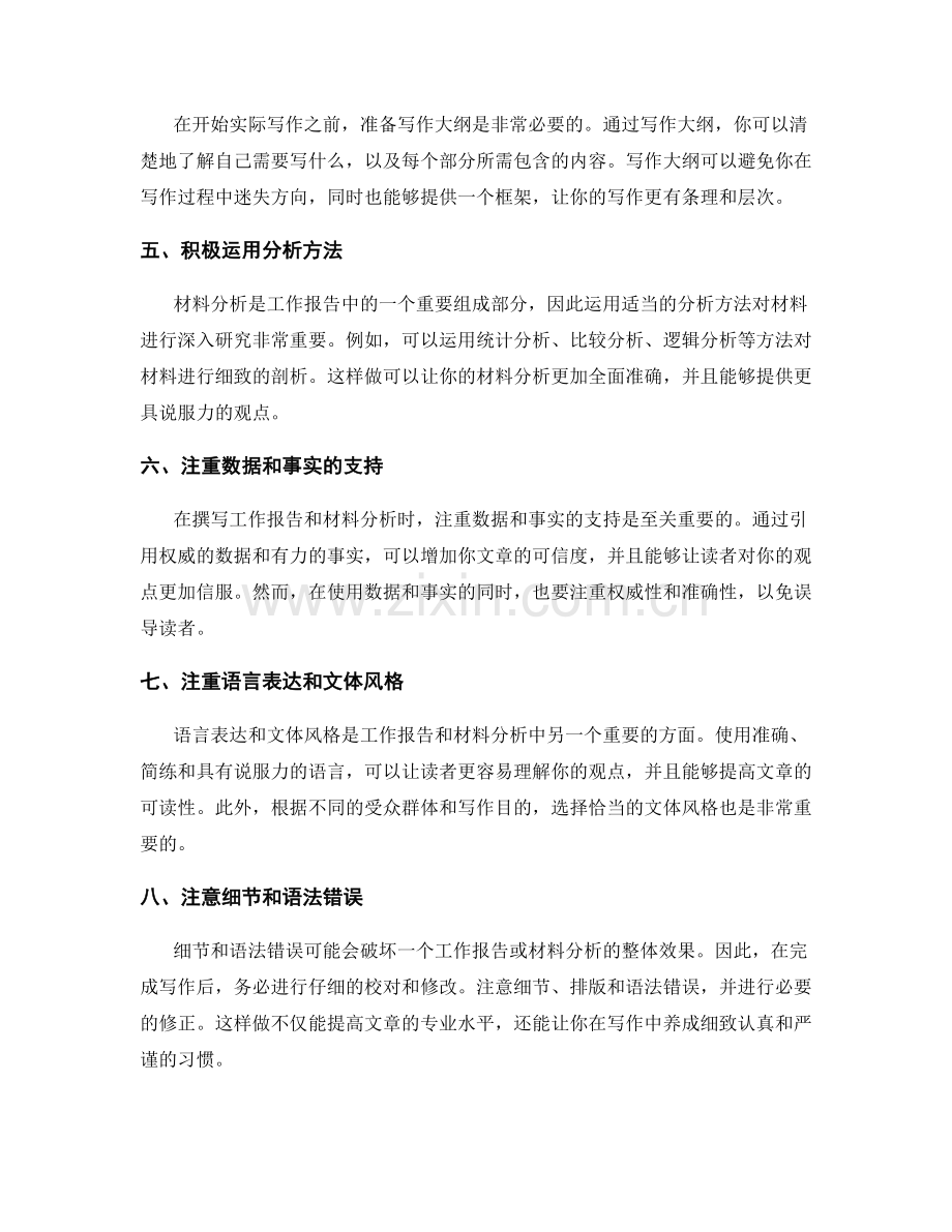 如何撰写全面准确的工作报告与材料分析.docx_第2页