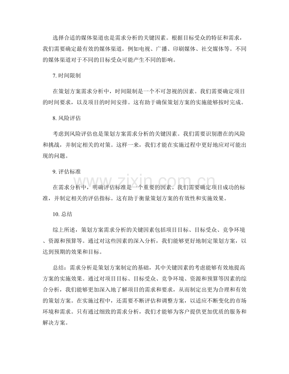 策划方案需求分析的关键因素.docx_第2页