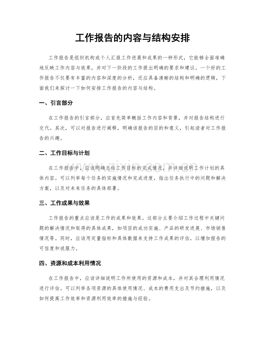 工作报告的内容与结构安排.docx_第1页