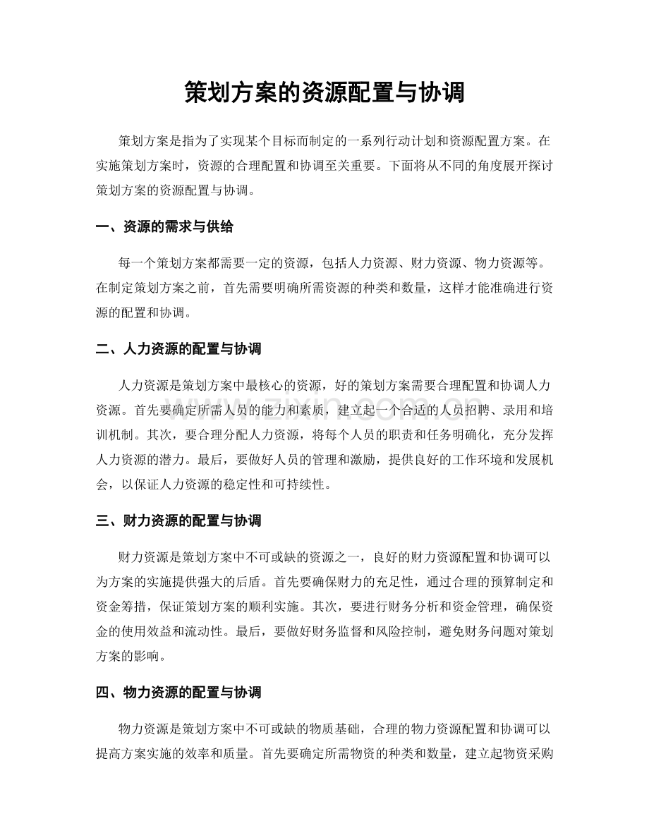 策划方案的资源配置与协调.docx_第1页