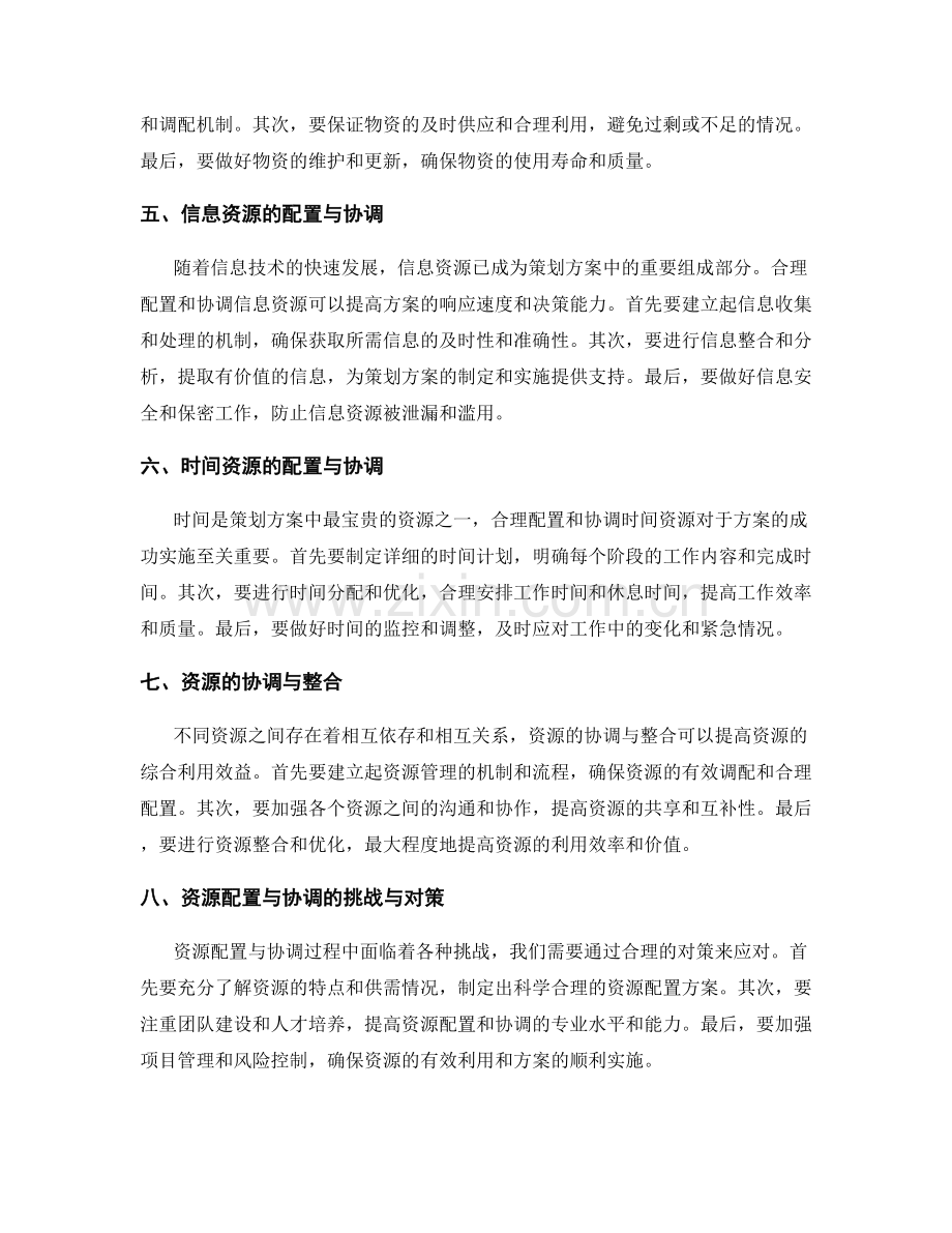 策划方案的资源配置与协调.docx_第2页