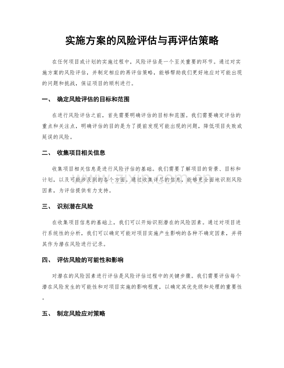 实施方案的风险评估与再评估策略.docx_第1页