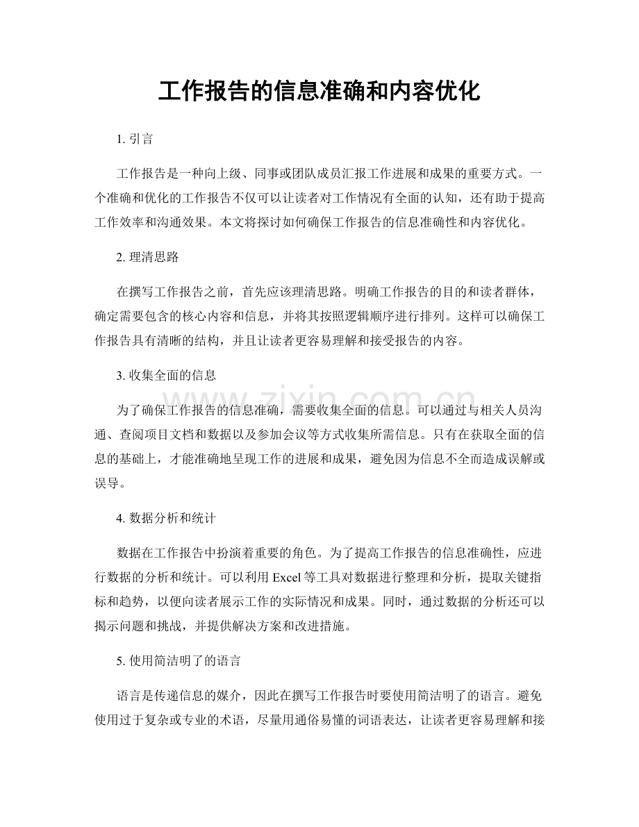 工作报告的信息准确和内容优化.docx_第1页