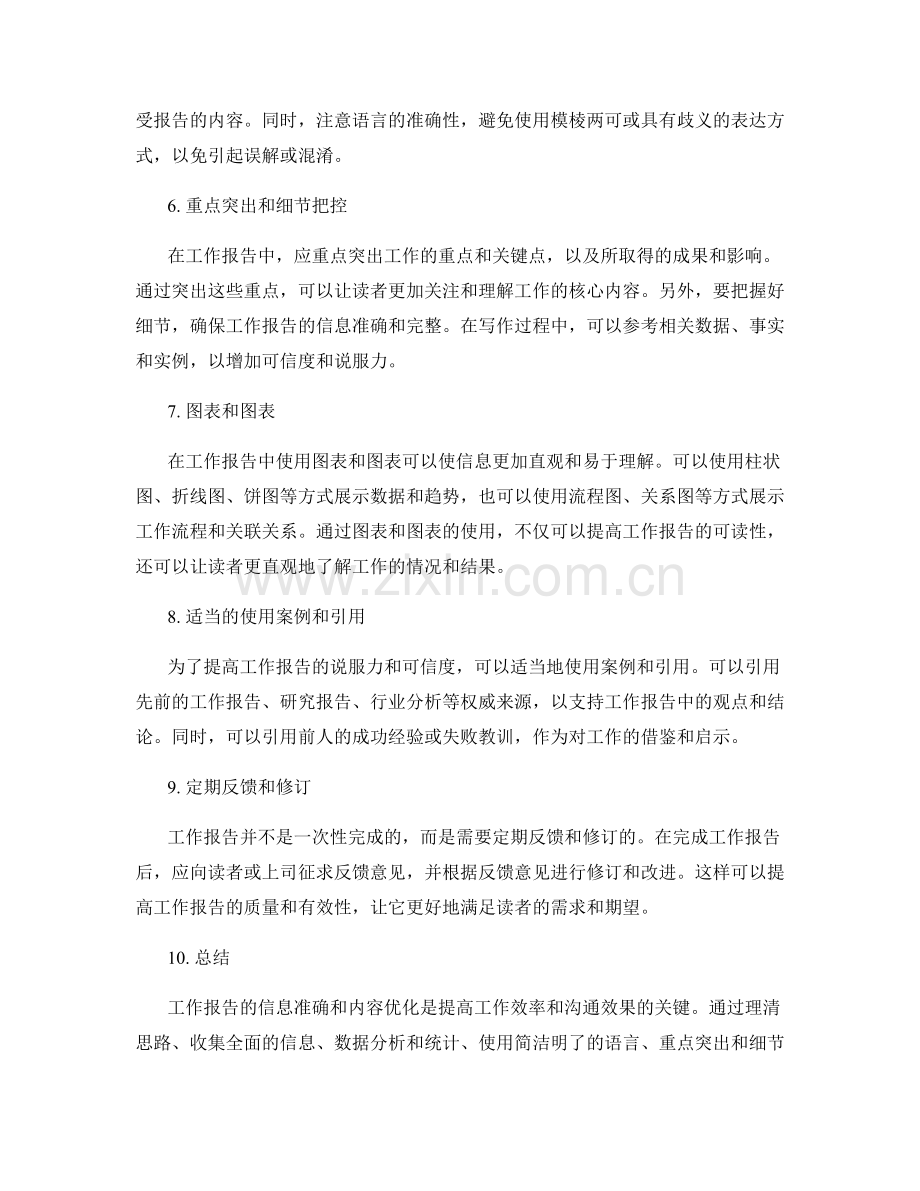 工作报告的信息准确和内容优化.docx_第2页