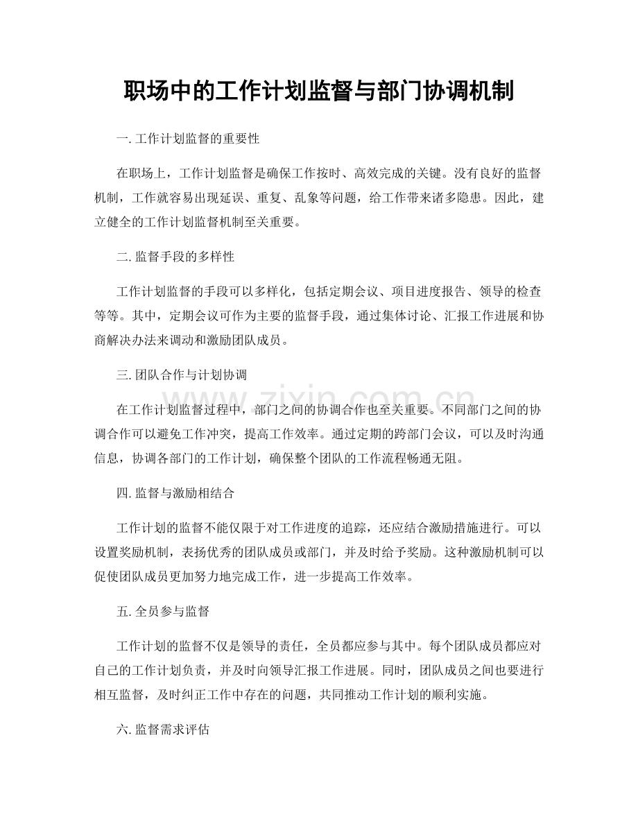 职场中的工作计划监督与部门协调机制.docx_第1页