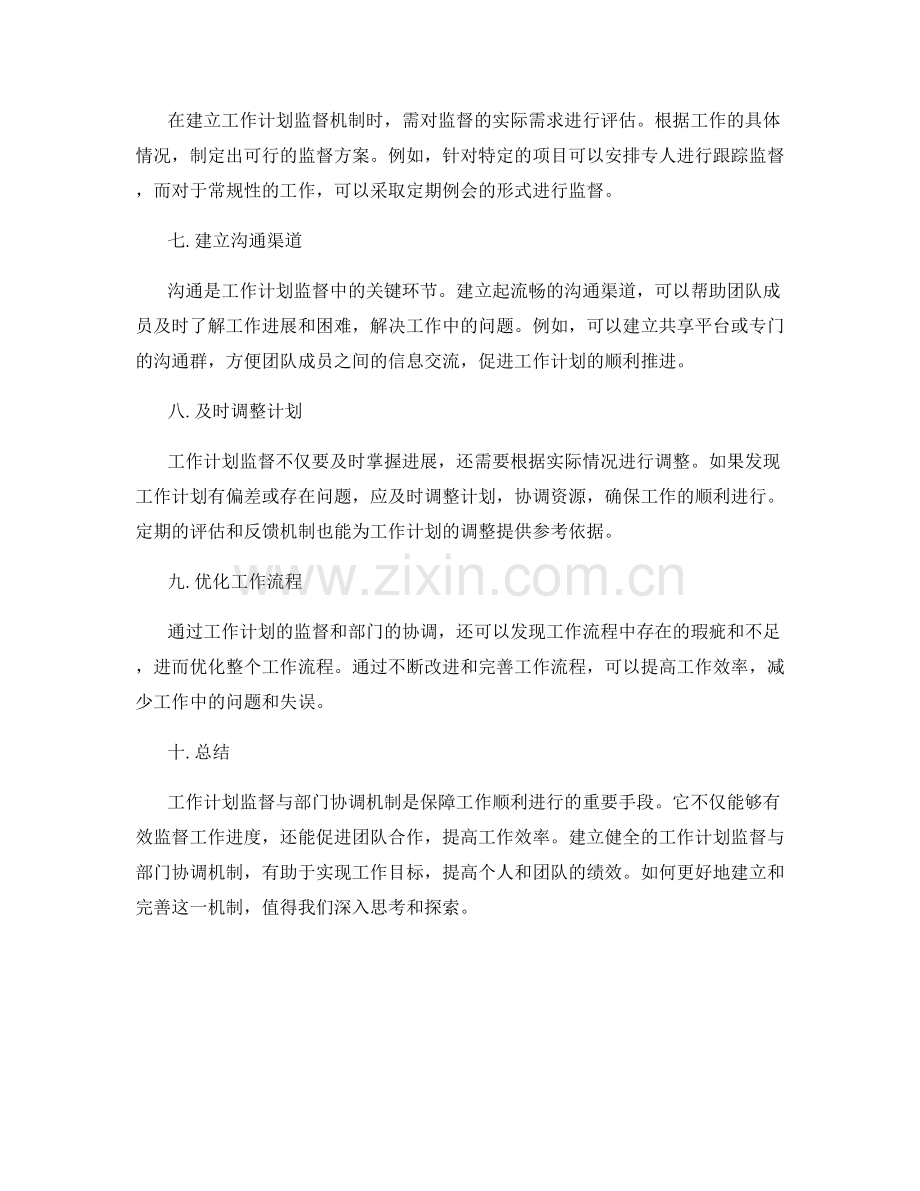 职场中的工作计划监督与部门协调机制.docx_第2页