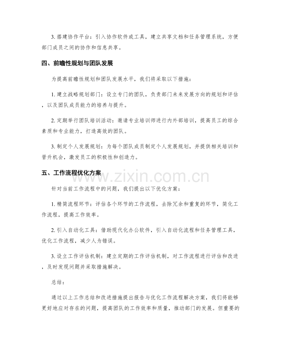 部门工作总结与改进措施提出报告与优化工作流程解决方案.docx_第2页