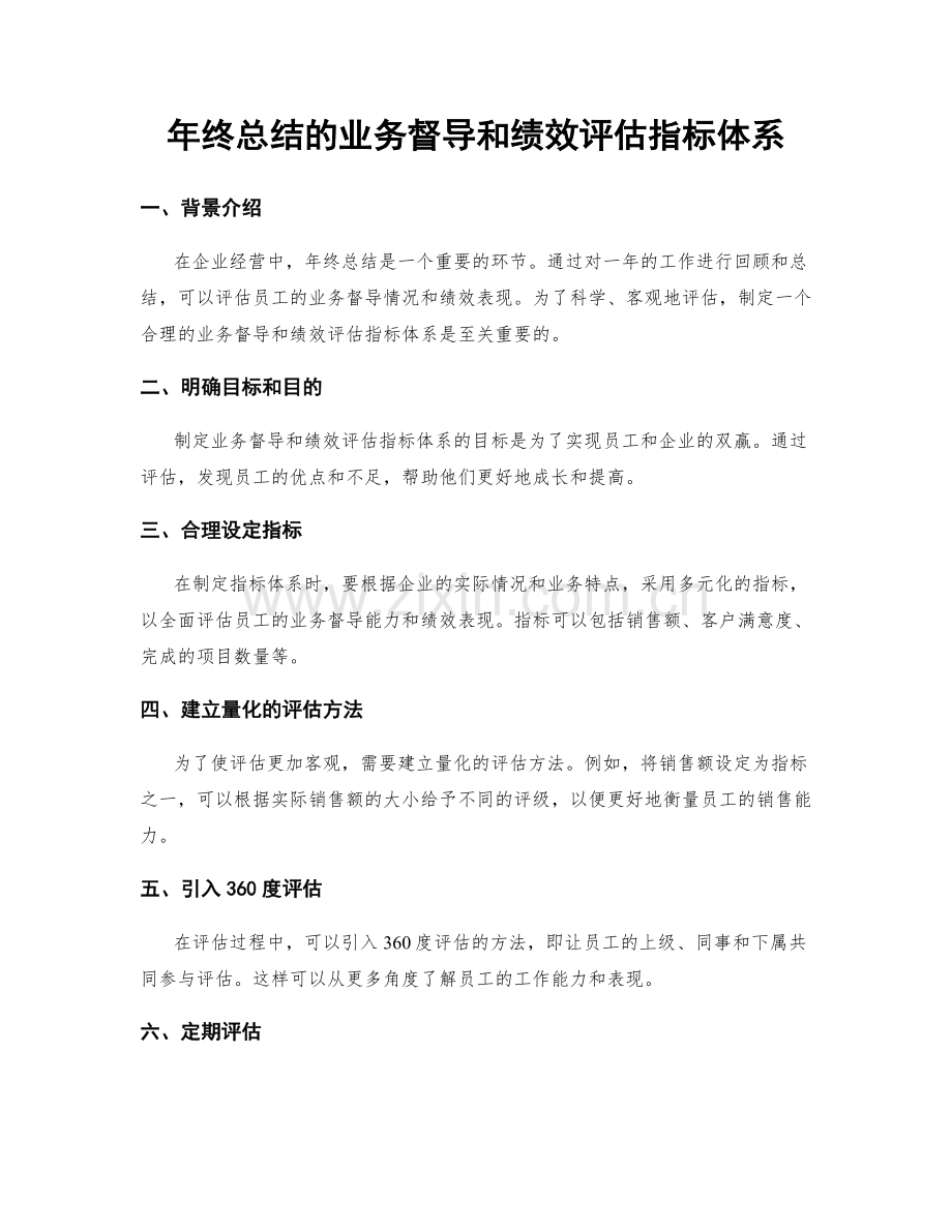 年终总结的业务督导和绩效评估指标体系.docx_第1页