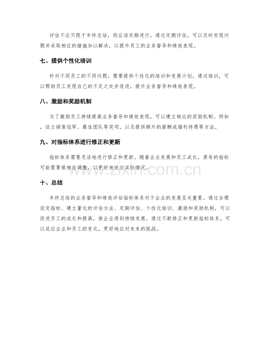 年终总结的业务督导和绩效评估指标体系.docx_第2页