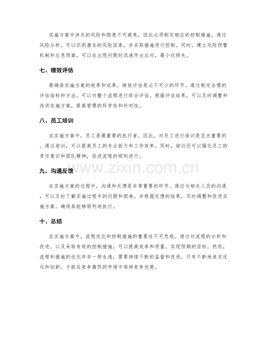 实施方案中的流程优化与控制措施.docx_第2页