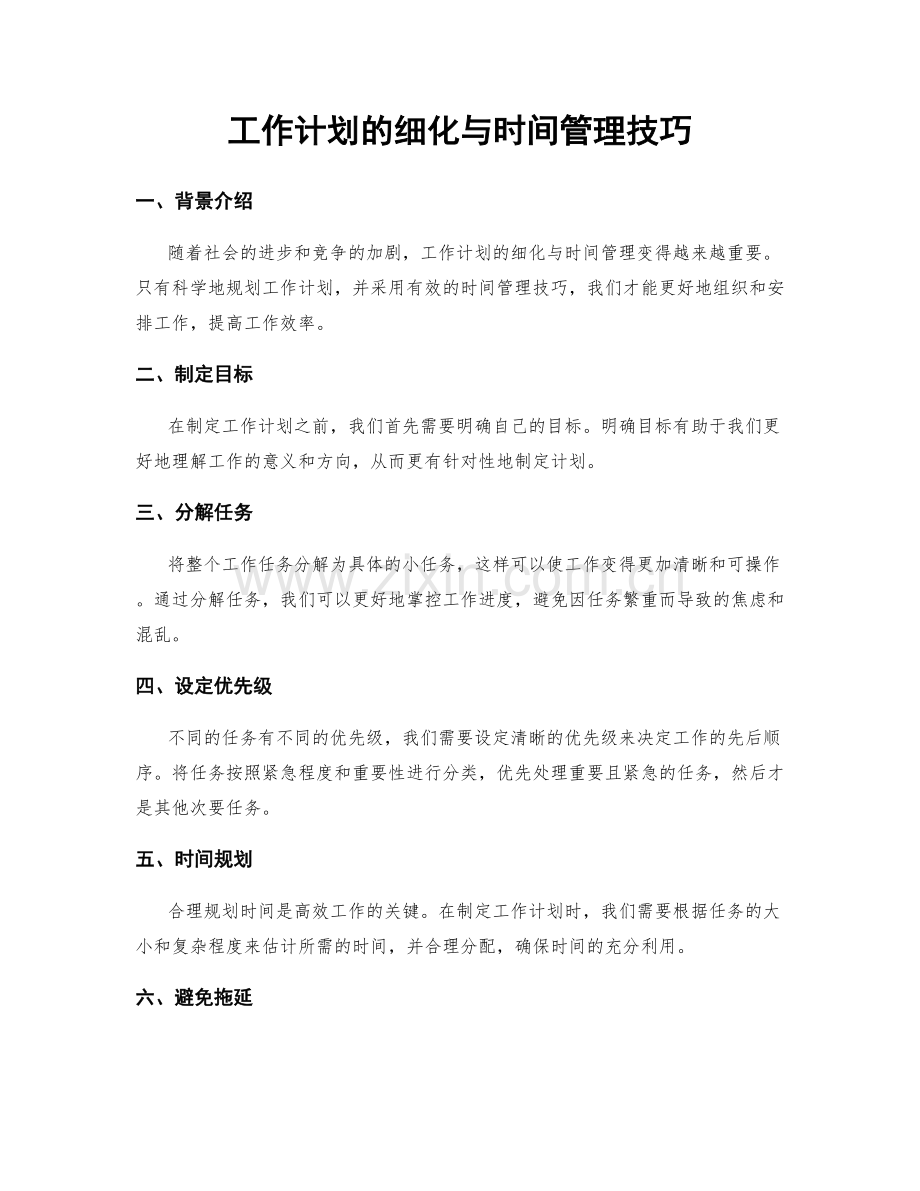 工作计划的细化与时间管理技巧.docx_第1页