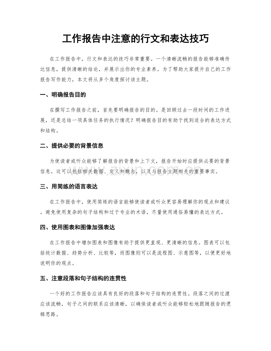 工作报告中注意的行文和表达技巧.docx_第1页