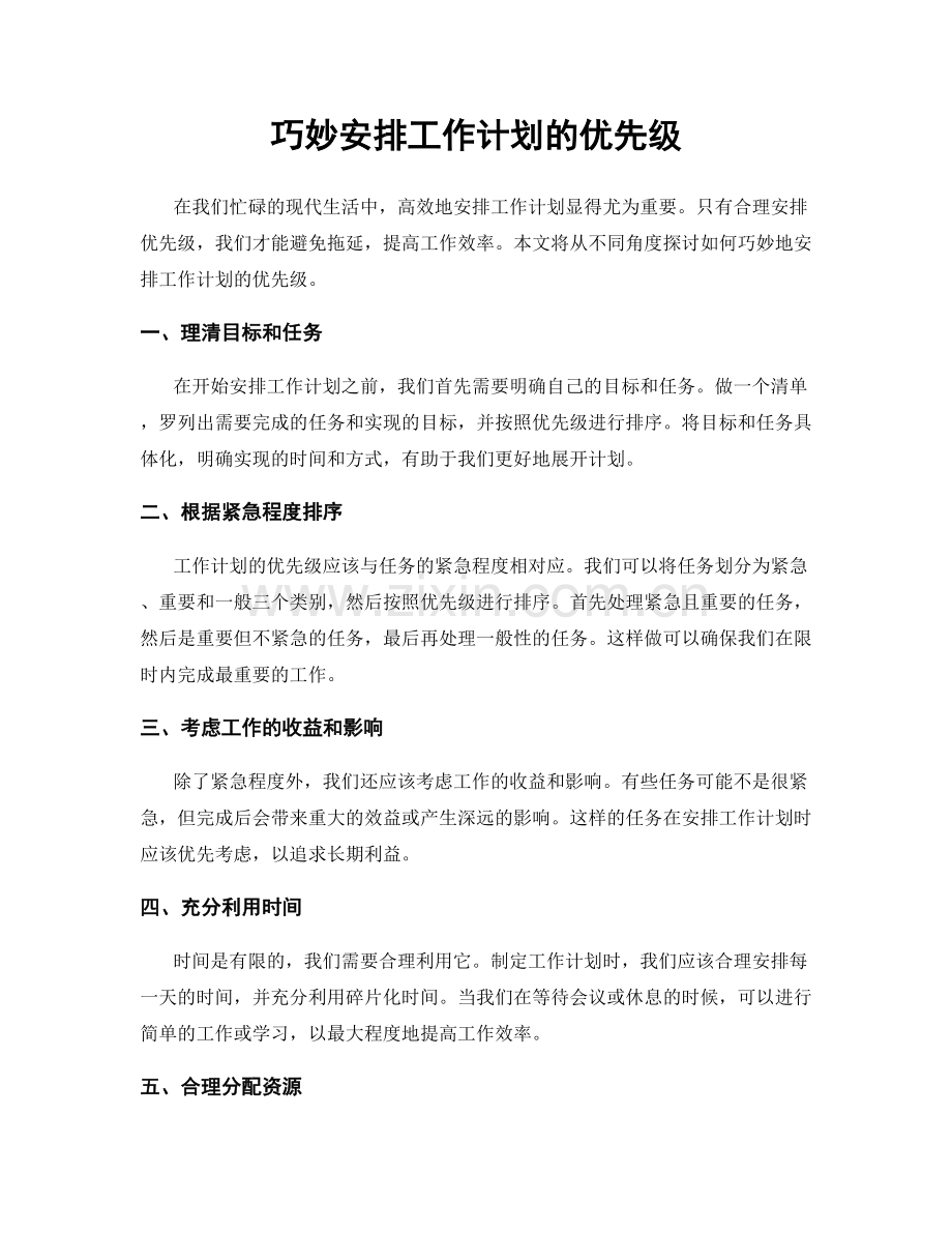 巧妙安排工作计划的优先级.docx_第1页