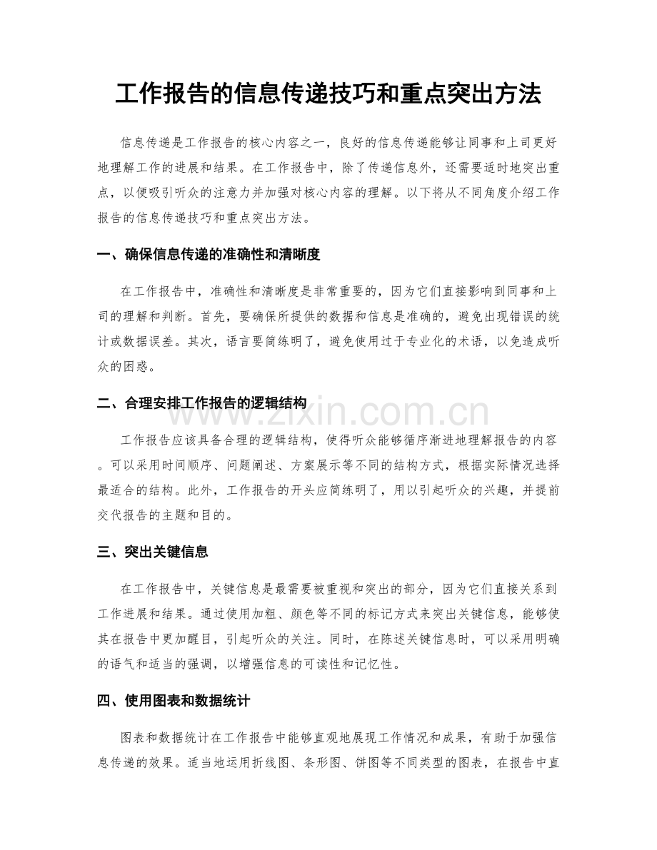 工作报告的信息传递技巧和重点突出方法.docx_第1页