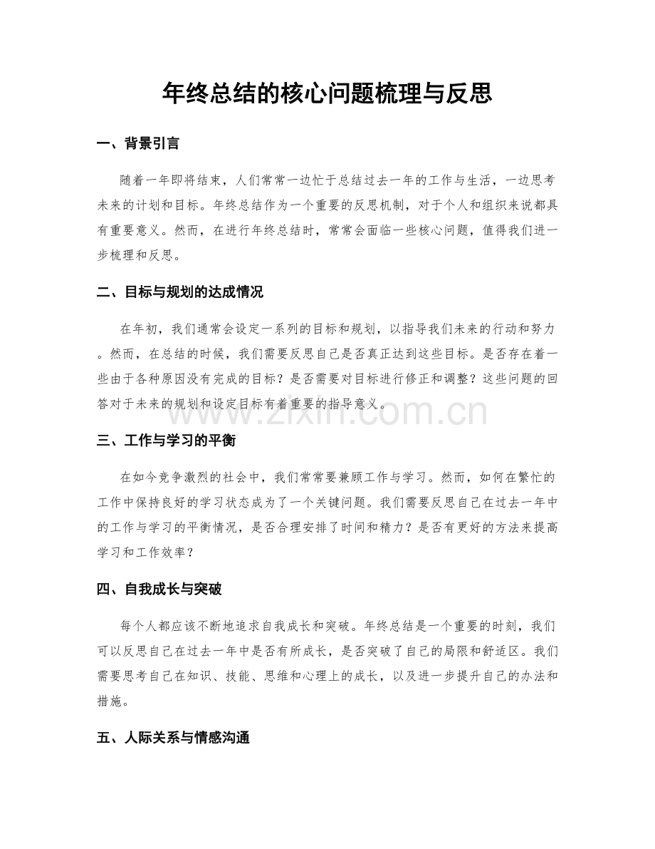 年终总结的核心问题梳理与反思.docx_第1页