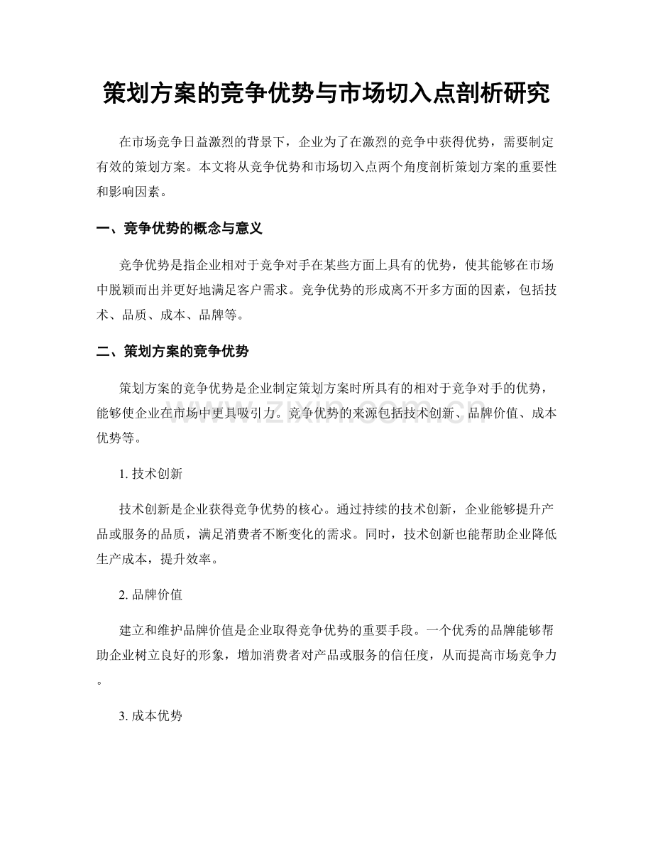 策划方案的竞争优势与市场切入点剖析研究.docx_第1页