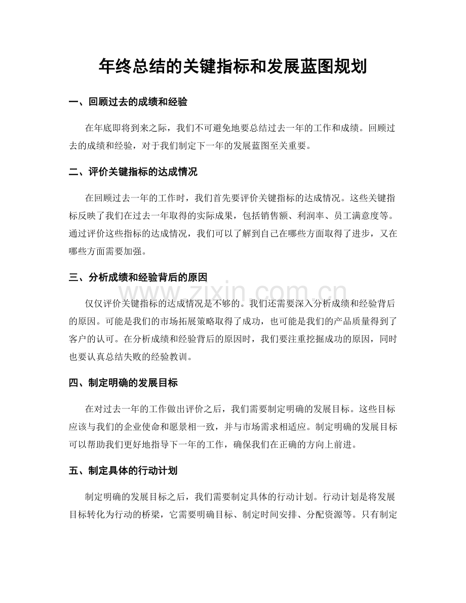 年终总结的关键指标和发展蓝图规划.docx_第1页