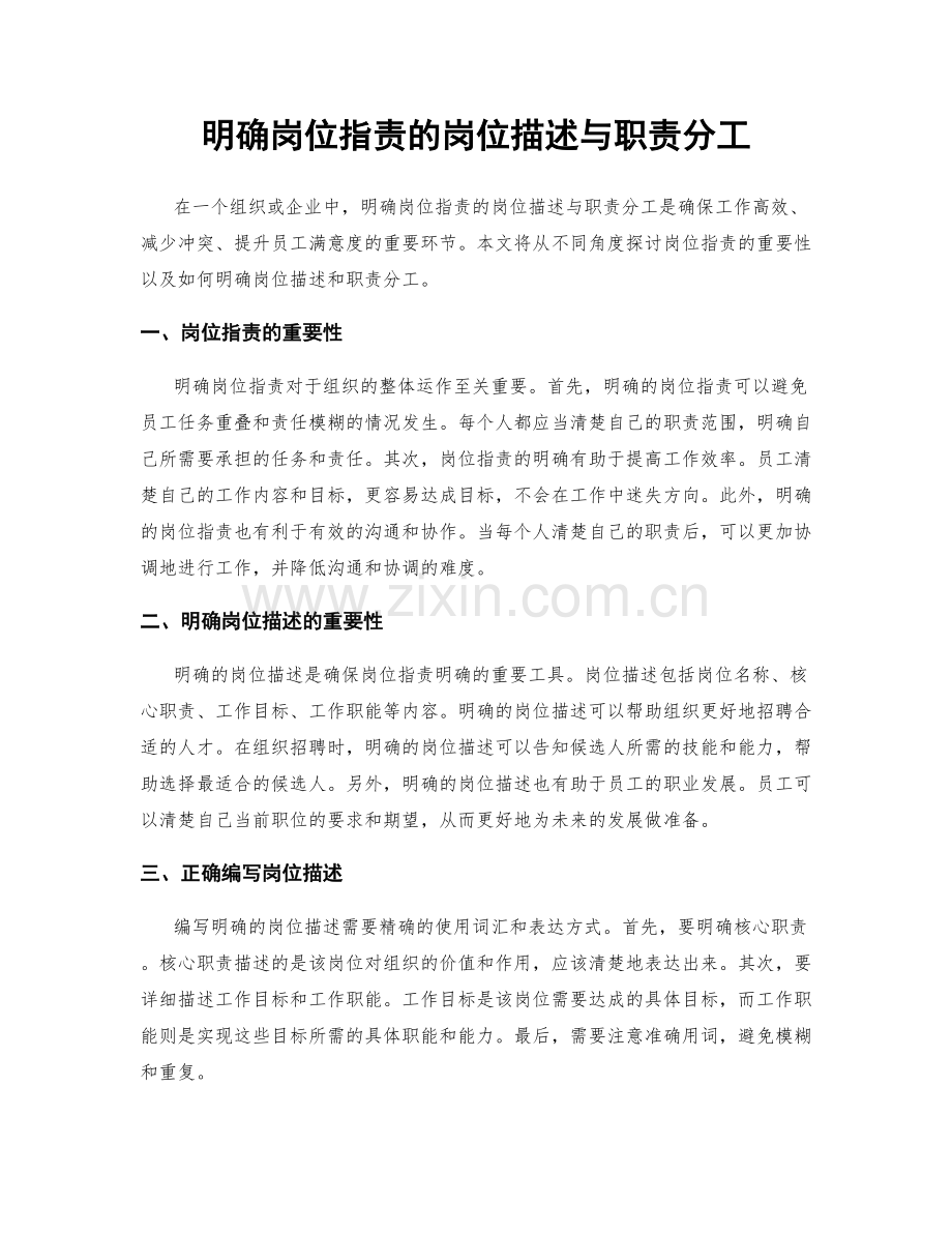 明确岗位职责的岗位描述与职责分工.docx_第1页