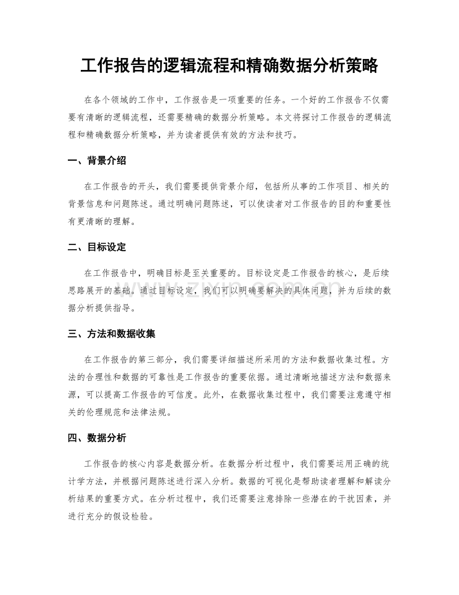 工作报告的逻辑流程和精确数据分析策略.docx_第1页