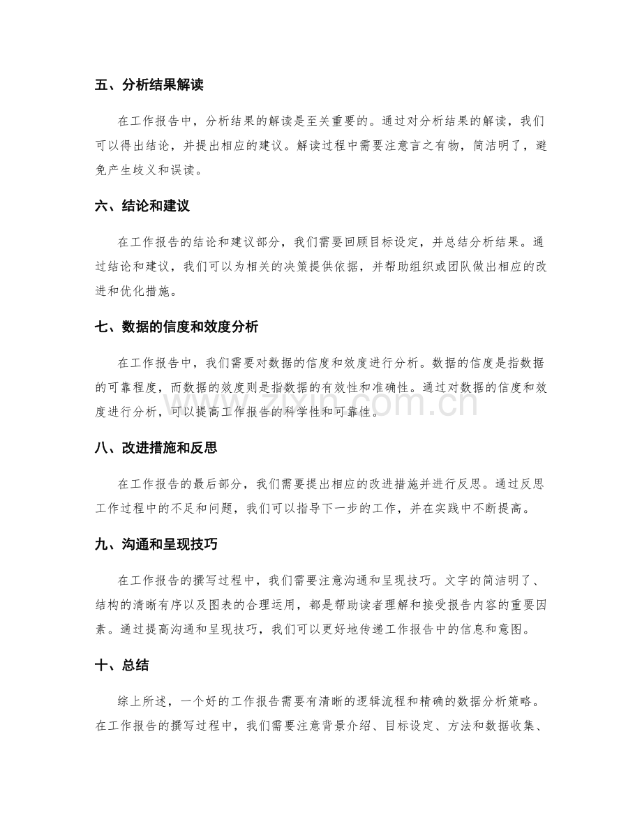 工作报告的逻辑流程和精确数据分析策略.docx_第2页