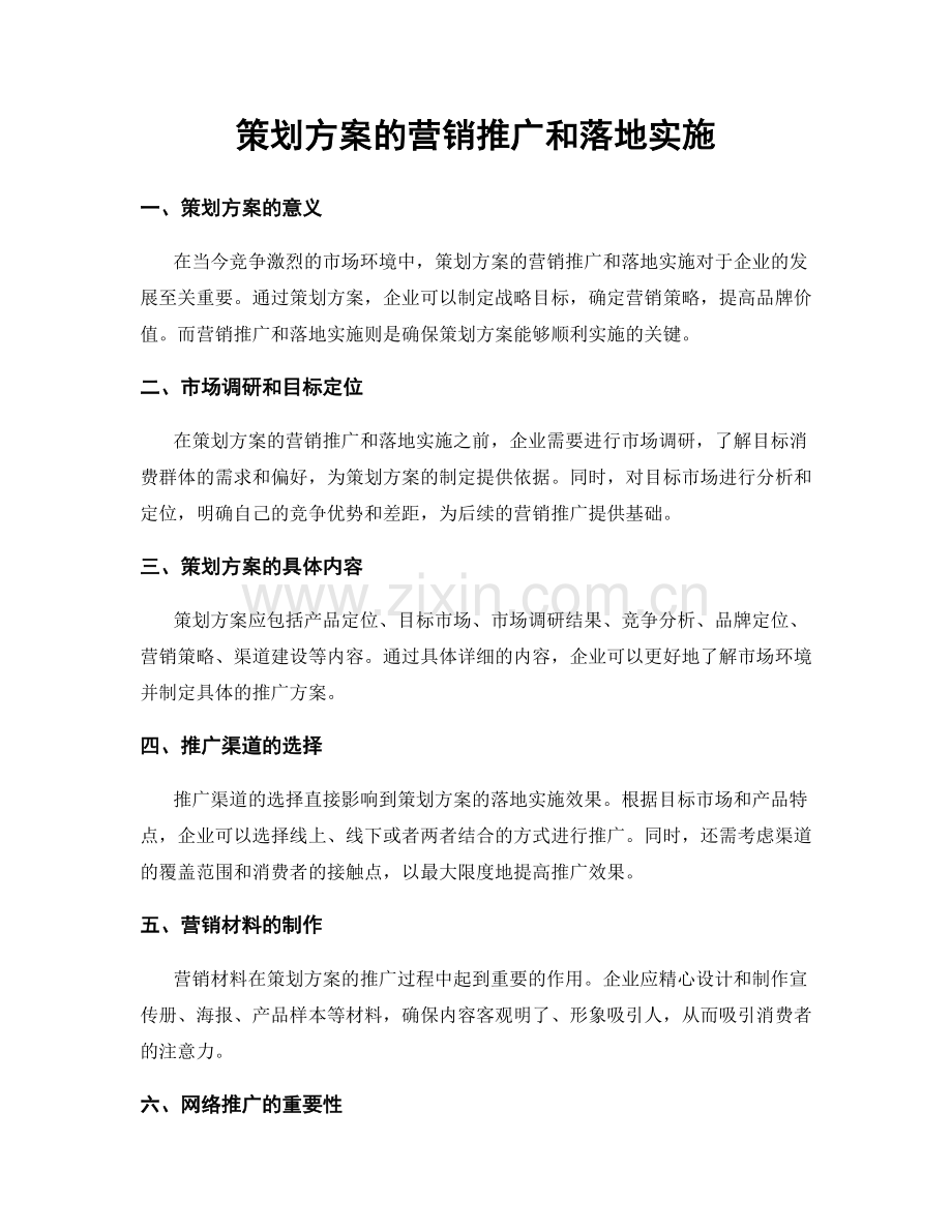 策划方案的营销推广和落地实施.docx_第1页