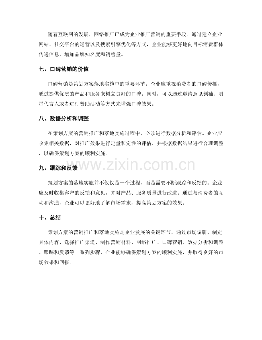 策划方案的营销推广和落地实施.docx_第2页