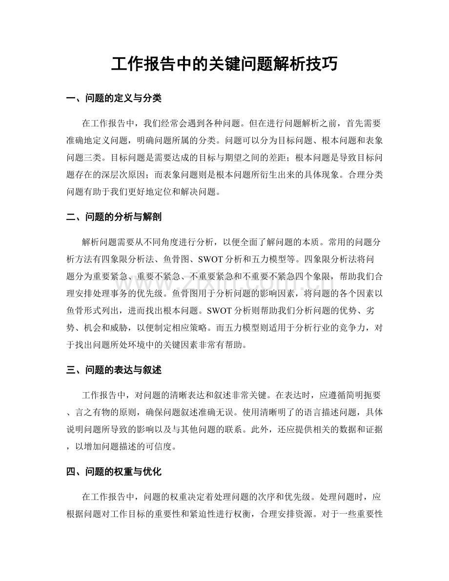 工作报告中的关键问题解析技巧.docx_第1页