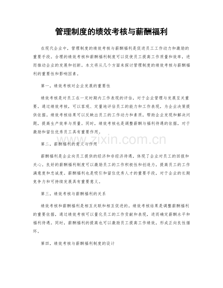 管理制度的绩效考核与薪酬福利.docx_第1页