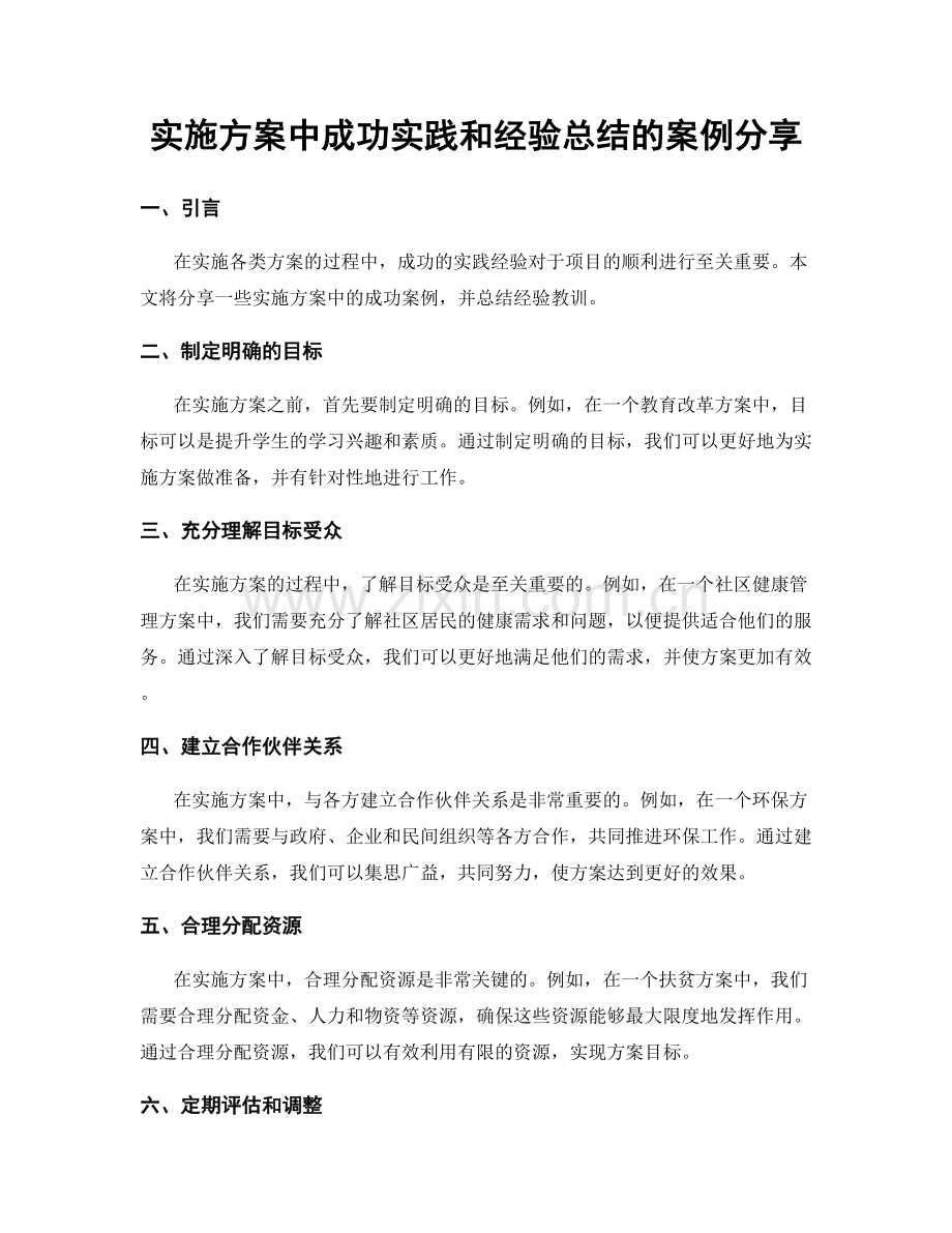 实施方案中成功实践和经验总结的案例分享.docx_第1页