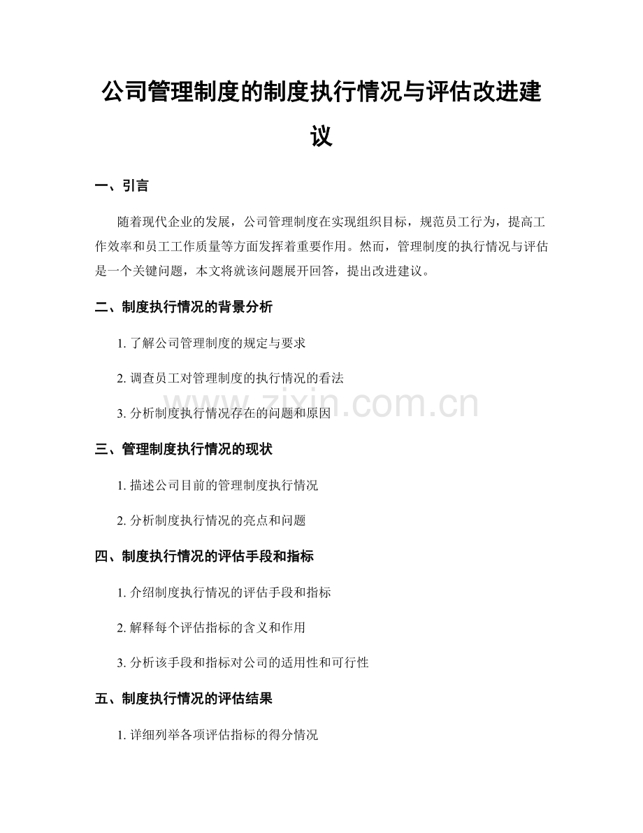 公司管理制度的制度执行情况与评估改进建议.docx_第1页