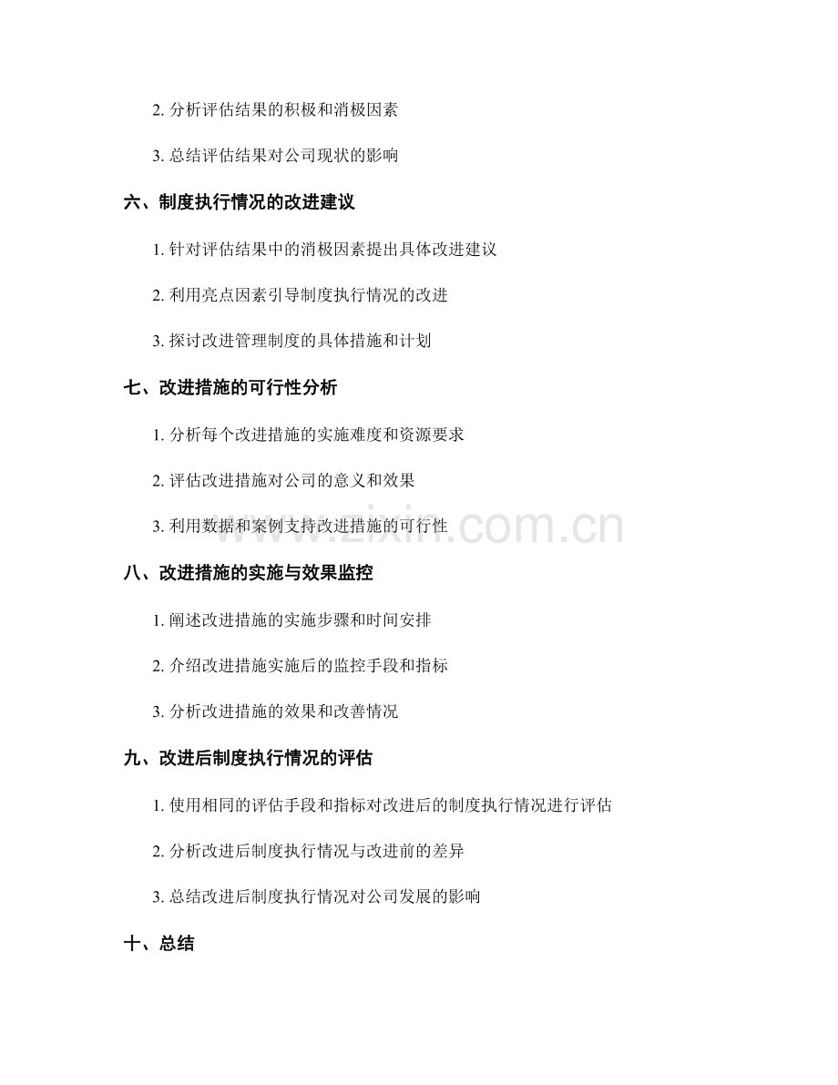 公司管理制度的制度执行情况与评估改进建议.docx_第2页