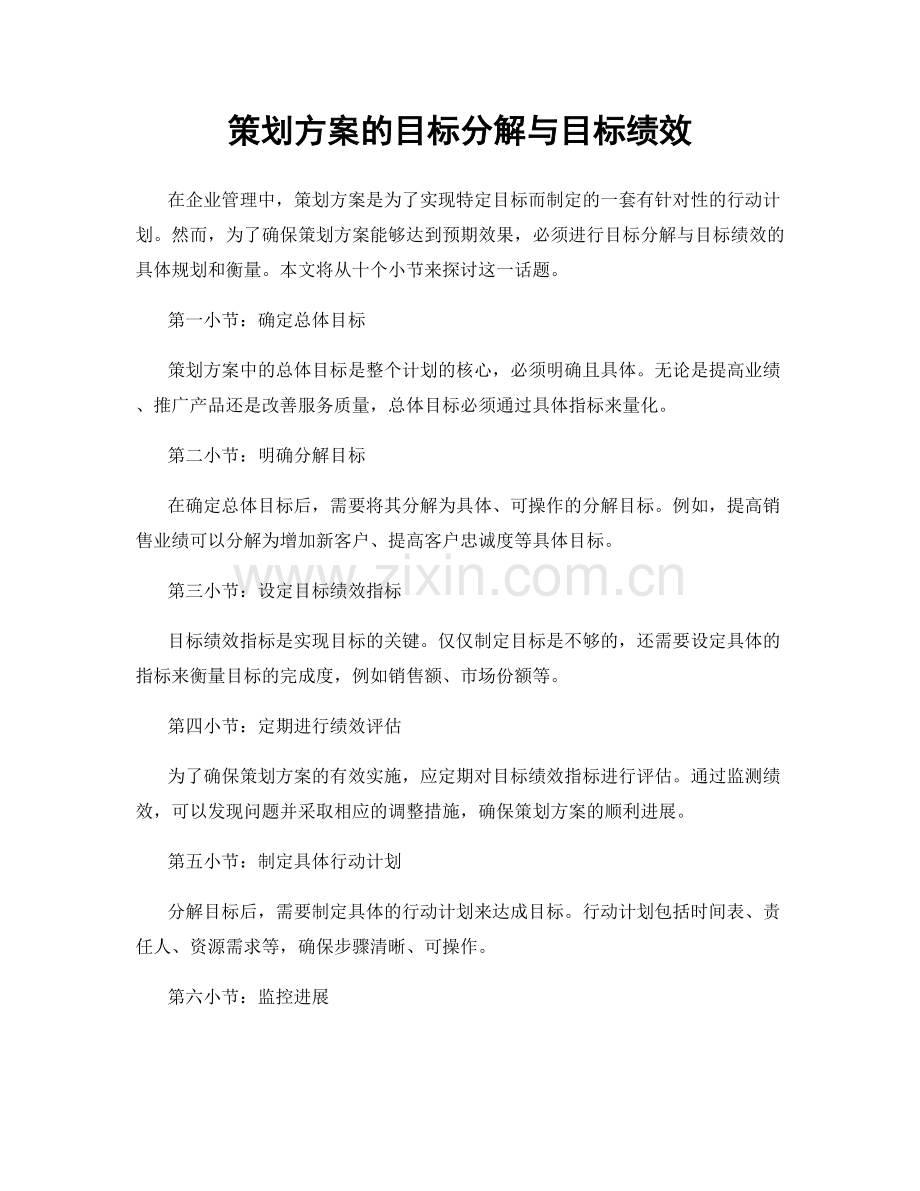 策划方案的目标分解与目标绩效.docx_第1页