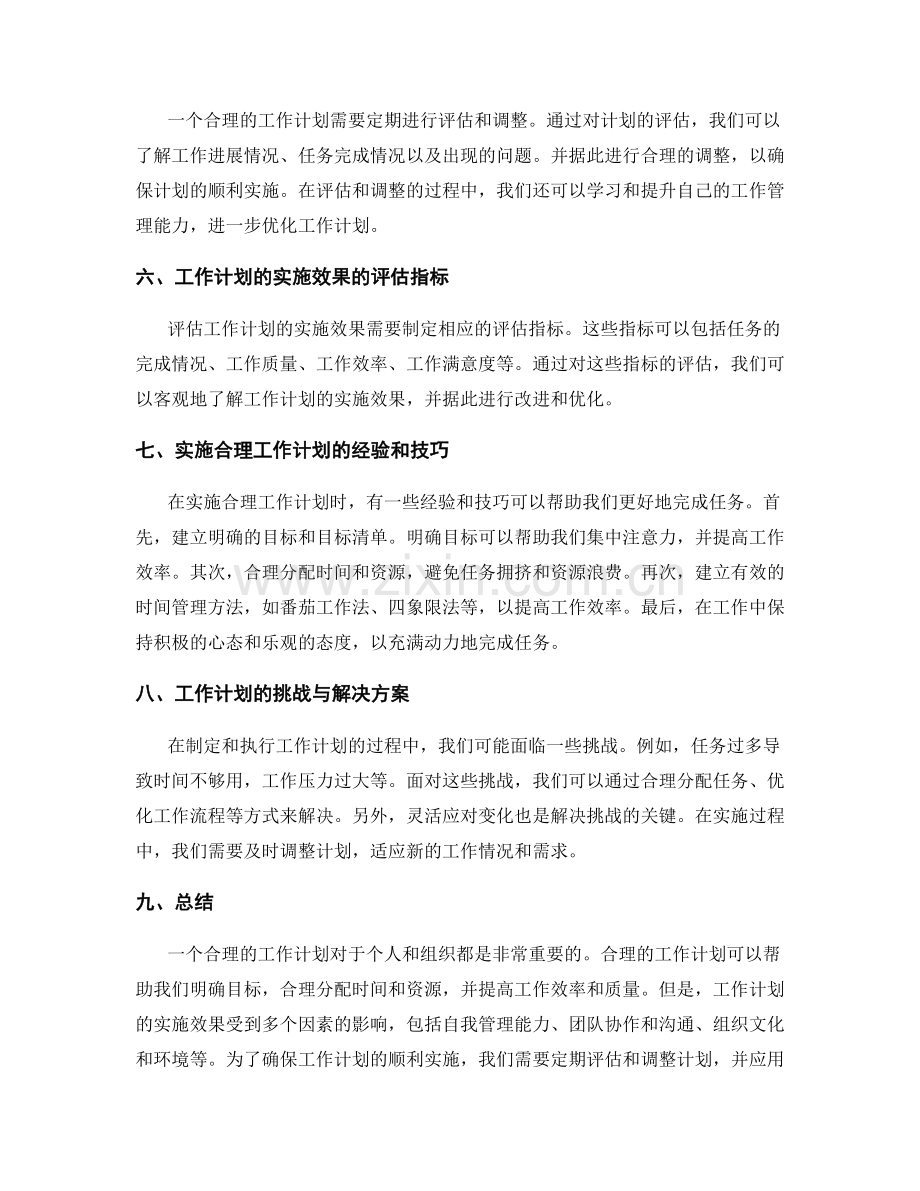 工作计划的合理性和实施效果.docx_第2页