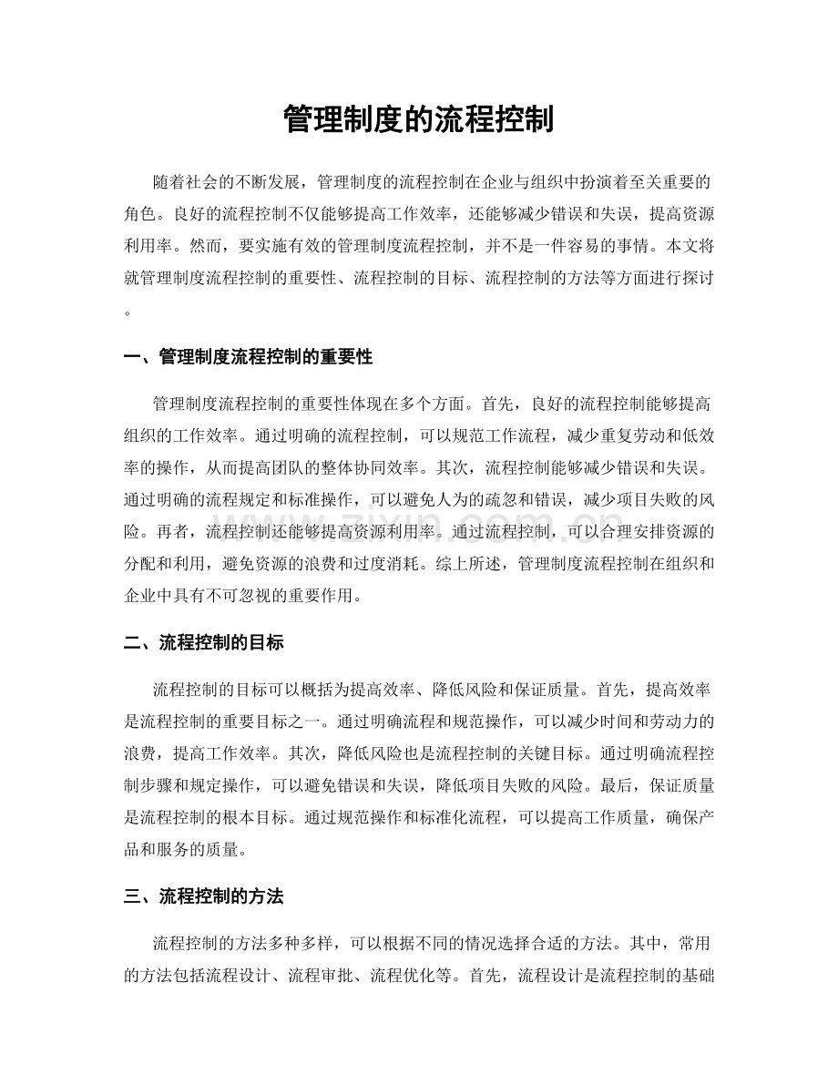 管理制度的流程控制.docx_第1页