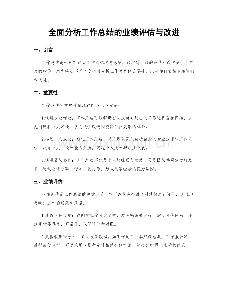 全面分析工作总结的业绩评估与改进.docx_第1页