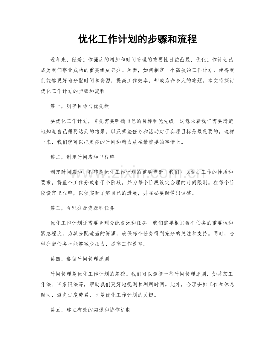 优化工作计划的步骤和流程.docx_第1页