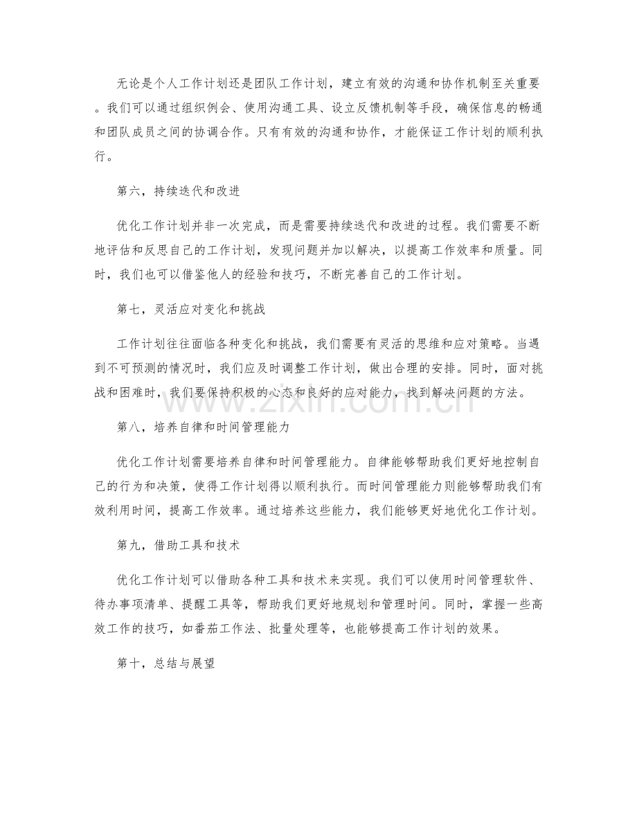 优化工作计划的步骤和流程.docx_第2页