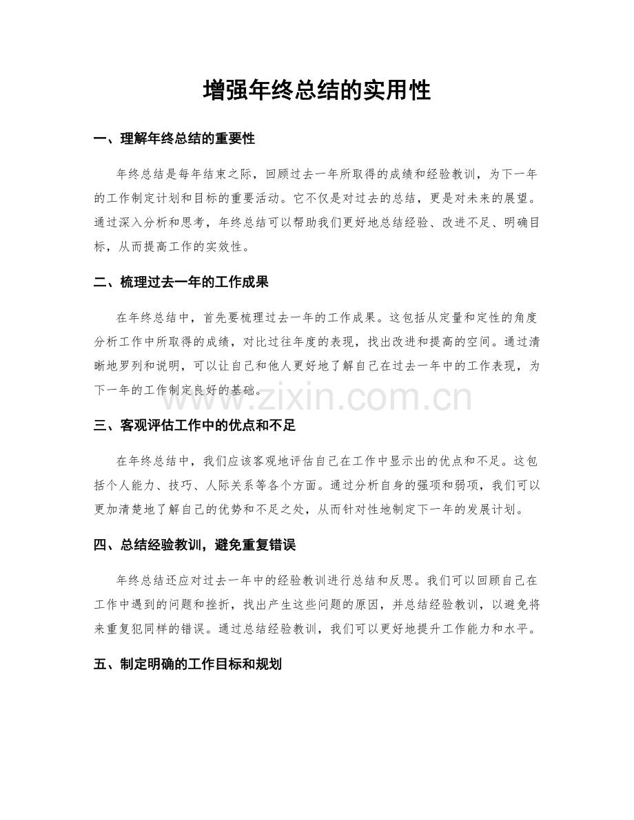 增强年终总结的实用性.docx_第1页