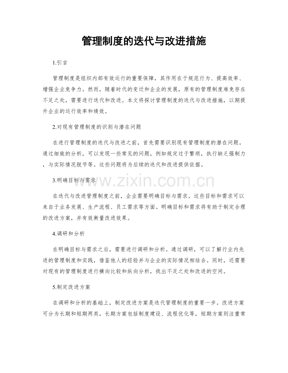 管理制度的迭代与改进措施.docx_第1页